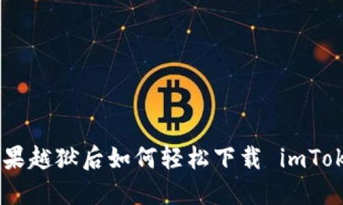 biatoti苹果越狱后如何轻松下载 imToken 钱包？