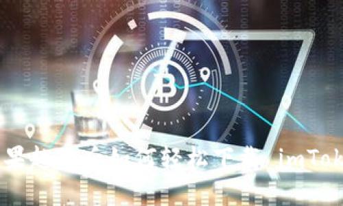 biatoti苹果越狱后如何轻松下载 imToken 钱包？