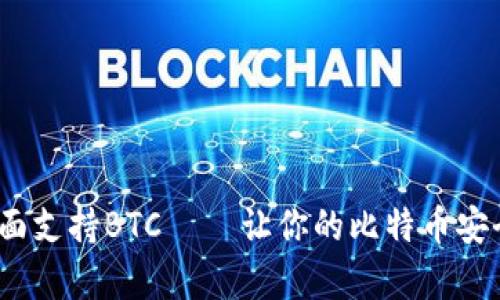 新imToken钱包全面支持BTC — 让你的比特币安全存储与便捷管理！