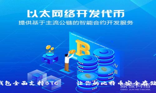 新imToken钱包全面支持BTC — 让你的比特币安全存储与便捷管理！