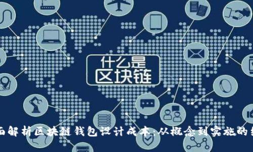 全面解析区块链钱包设计成本：从概念到实施的细节