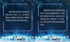 全面解析区块链钱包设计成本：从概念到实施的