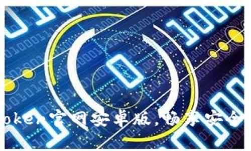 轻松下载imToken官网安卓版，畅享安全数字资产管理