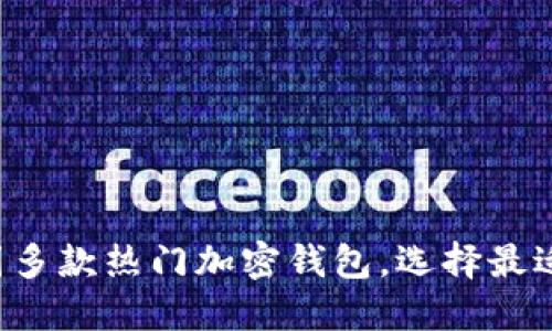 深入了解美国多款热门加密钱包，选择最适合你的钱包！