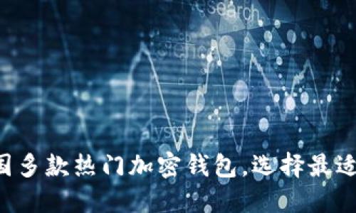 深入了解美国多款热门加密钱包，选择最适合你的钱包！
