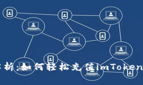 全面解析：如何轻松充值imToken矿工费