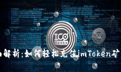 全面解析：如何轻松充值imToken矿工费
