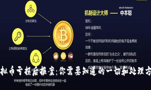 虚拟币亏损后报案：你需要知道的一切和处理方案