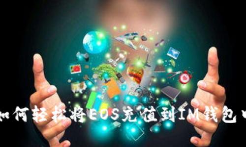 如何轻松将EOS充值到IM钱包中