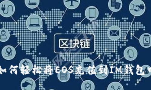 如何轻松将EOS充值到IM钱包中