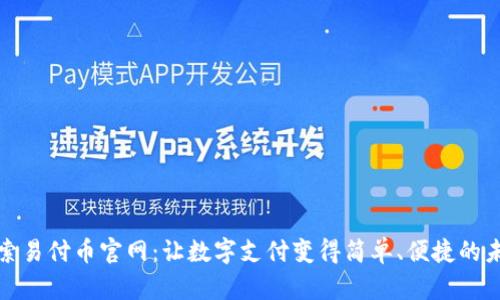 探索易付币官网：让数字支付变得简单、便捷的未来