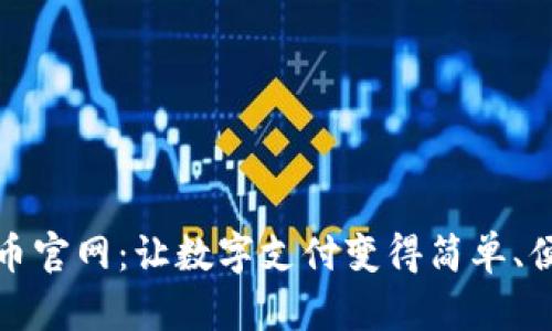 探索易付币官网：让数字支付变得简单、便捷的未来