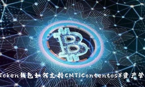 imToken钱包如何支持CMT（Contentos）资产管理？