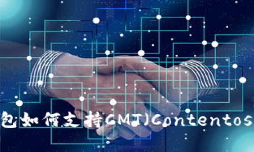 imToken钱包如何支持CMT（Contentos）资产管理？