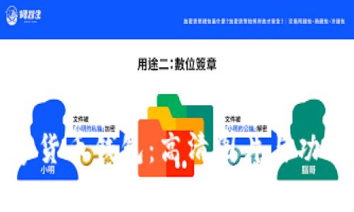 探索最佳数字货币钱包：高清图片与功能全方位解析