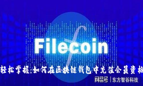 轻松掌握：如何在区块链钱包中充值会员资格
