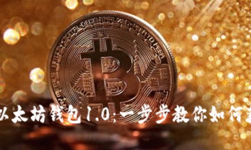 轻松下载以太坊钱包1.0：一步步教你如何获取与设置