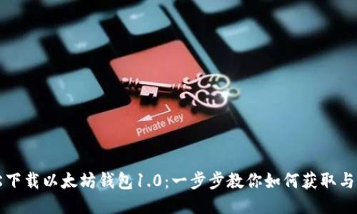 轻松下载以太坊钱包1.0：一步步教你如何获取与设置