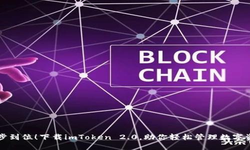 一步到位！下载imToken 2.0，助你轻松管理数字资产