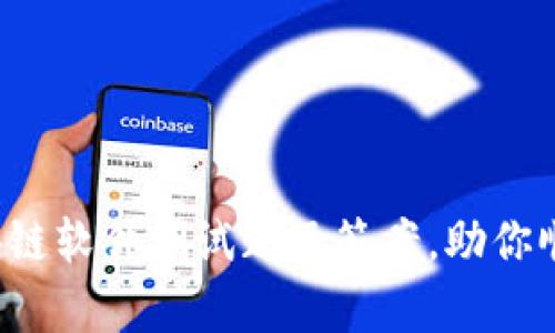 全面解析区块链软件测试题及答案，助你顺利通过面试！