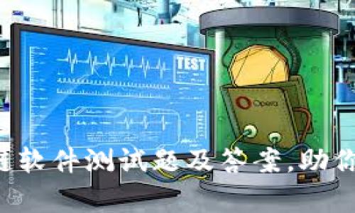 全面解析区块链软件测试题及答案，助你顺利通过面试！