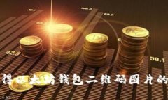 快速获得以太坊钱包二维码图片的全攻略