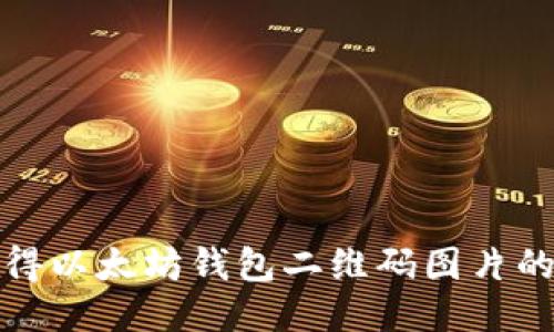 快速获得以太坊钱包二维码图片的全攻略