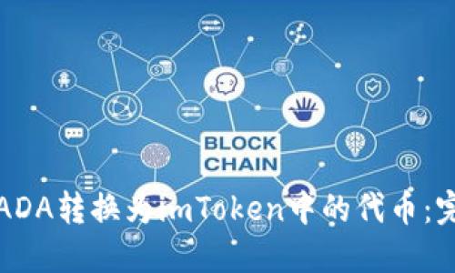 如何将ADA转换为imToken中的代币：完整指南