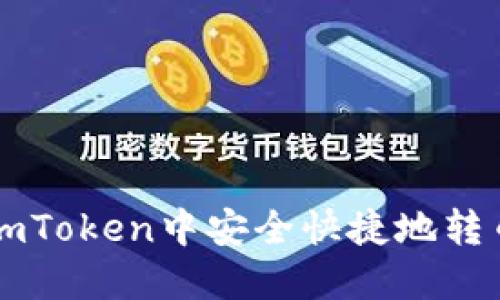 如何在ImToken中安全快捷地转币到地址