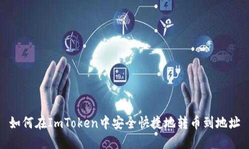 如何在ImToken中安全快捷地转币到地址
