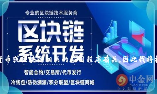 设计和是非常重要的，但您提到的“imtoken标签”可能与加密货币或区块链相关的应用程序有关，因此我将根据这个主题为您设计合适的、关键词和内容。以下是一个示例：

轻松掌握imtoken标签填写技巧，智能管理你的数字资产