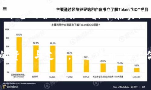   波币官网：探索数字货币新时代的先锋之旅 / 

 guanjianci 波币, 数字货币, 区块链, 投资, 财务自由 /guanjianci 

什么是波币？
波币（WaveCoin）是一种基于区块链技术的数字货币，致力于为用户提供方便快捷的交易体验，并推动全球数字经济的发展。对于许多初次接触数字货币的用户而言，波币可能是一个新而又陌生的名词，但它背后所蕴含的技术和理念却具有深远的影响。波币不仅仅是一种投资工具，更是一种未来金融体系的探索。

波币的背景与发展
波币于近年来迅速崛起，其网站与相关平台的推出，旨在为用户提供全面、透明的数字货币服务。波币的创始团队尤其强调安全性与用户隐私，他们相信，区块链技术的去中心化特点能够为每个用户提供更高程度的控制权。
在波币官网上，用户可以查找最新的资讯、市场动态、技术进展，甚至参与到社区的讨论中。波币团队还定期发布市场报告，让投资者能够把握最新动态，做出明智决策。

波币的独特优势
波币与其他数字货币相比，有几大独特的优势：
ul
    listrong安全性：/strong波币使用了先进的加密技术，确保每一笔交易都可信、安全。同时，系统还采用了多重身份验证，保护用户的资产安全。/li
    listrong快速交易：/strong与传统金融系统相比，波币的交易速度极快，用户可以几乎实时完成交易，避免等待时间带来的不便。/li
    listrong低费用：/strong不同于传统银行的高额手续费，波币在交易过程中的费用相对较低，特别适合频繁交易的用户。/li
    listrong全球可用性：/strong波币无国界，用户可以通过互联网随时随地进行交易，不受时间和地点的限制。/li
/ul

如何在波币官网上操作？
波币官网的使用是相对简单的，然而为了帮助用户更好地了解这一过程，这里将详细介绍如何在波币官网上进行基本操作：

h41. 注册账户/h4
首先，访问波币官网，通过右上方的“注册”按钮进入注册页面。在这里，用户需要填写基本信息，包括邮箱地址、用户名和密码。确保使用一个安全且独特的密码，以增强账户的安全性。

h42. 完成身份验证/h4
为了符合相关法规，还需要进行身份验证。根据官网的指示提交必要的身份信息和文件，通常包括个人身份证明和地址证明文件。这一过程可能需要几天时间来审核，请耐心等待。

h43. 充值与投资/h4
身份验证后，用户可以通过官网上的多种支付方式进行充值。波币支持多种数字货币和法币的充值方式，具体细节可以在官网进行查询。在账户中充值后，便可以开始投资，比如购买波币或者进行其他的交易。

h44. 交易与提币/h4
用户可以在交易页面查看当前波币的市场行情，选择合适的时机进行交易。交易过程中，用户需注意市场动向，以制定合理的投资策略。交易完成后，还可以选择将波币提取到个人钱包中，为安全存储，防止意外情况发生。

用户社区与支持
波币不仅仅是一个交易平台，它还有一个活跃的用户社区。在波币官网的论坛区，用户可以与其他投资者讨论数字货币的最新动态，分享投资经验与策略，这种互动极大丰富了用户的投资视野。
此外，官网还提供了详尽的帮助中心，常见的问题和解决办法都能在这里找到。如用户在使用中遇到困难，可以随时联系网友支持团队，确保及时解决问题。

波币的未来愿景
波币团队致力于将这个平台打造成全球领先的数字货币交易和服务平台。在未来，他们计划持续扩展波币的应用场景，例如通过与更多企业和平台的合作，推动波币在实际商业交易中的使用。此外，不断进行技术升级也将使波币更具竞争力，帮助用户获得更好的交易体验。

结束语
总之，波币官网为用户提供了一个便捷、高效且安全的数字货币交易平台。无论你是投资新手还是经验丰富的交易者，波币都能为你提供丰富的资源与支持。探索波币，踏上你的数字货币投资之旅吧！
如果你对此还有任何问题或疑虑，欢迎访问波币官网，获取更多的信息与帮助。数字货币的世界精彩无限，期待与您一起开创未来。
