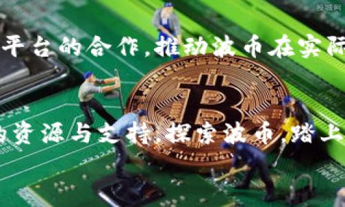   波币官网：探索数字货币新时代的先锋之旅 / 

 guanjianci 波币, 数字货币, 区块链, 投资, 财务自由 /guanjianci 

什么是波币？
波币（WaveCoin）是一种基于区块链技术的数字货币，致力于为用户提供方便快捷的交易体验，并推动全球数字经济的发展。对于许多初次接触数字货币的用户而言，波币可能是一个新而又陌生的名词，但它背后所蕴含的技术和理念却具有深远的影响。波币不仅仅是一种投资工具，更是一种未来金融体系的探索。

波币的背景与发展
波币于近年来迅速崛起，其网站与相关平台的推出，旨在为用户提供全面、透明的数字货币服务。波币的创始团队尤其强调安全性与用户隐私，他们相信，区块链技术的去中心化特点能够为每个用户提供更高程度的控制权。
在波币官网上，用户可以查找最新的资讯、市场动态、技术进展，甚至参与到社区的讨论中。波币团队还定期发布市场报告，让投资者能够把握最新动态，做出明智决策。

波币的独特优势
波币与其他数字货币相比，有几大独特的优势：
ul
    listrong安全性：/strong波币使用了先进的加密技术，确保每一笔交易都可信、安全。同时，系统还采用了多重身份验证，保护用户的资产安全。/li
    listrong快速交易：/strong与传统金融系统相比，波币的交易速度极快，用户可以几乎实时完成交易，避免等待时间带来的不便。/li
    listrong低费用：/strong不同于传统银行的高额手续费，波币在交易过程中的费用相对较低，特别适合频繁交易的用户。/li
    listrong全球可用性：/strong波币无国界，用户可以通过互联网随时随地进行交易，不受时间和地点的限制。/li
/ul

如何在波币官网上操作？
波币官网的使用是相对简单的，然而为了帮助用户更好地了解这一过程，这里将详细介绍如何在波币官网上进行基本操作：

h41. 注册账户/h4
首先，访问波币官网，通过右上方的“注册”按钮进入注册页面。在这里，用户需要填写基本信息，包括邮箱地址、用户名和密码。确保使用一个安全且独特的密码，以增强账户的安全性。

h42. 完成身份验证/h4
为了符合相关法规，还需要进行身份验证。根据官网的指示提交必要的身份信息和文件，通常包括个人身份证明和地址证明文件。这一过程可能需要几天时间来审核，请耐心等待。

h43. 充值与投资/h4
身份验证后，用户可以通过官网上的多种支付方式进行充值。波币支持多种数字货币和法币的充值方式，具体细节可以在官网进行查询。在账户中充值后，便可以开始投资，比如购买波币或者进行其他的交易。

h44. 交易与提币/h4
用户可以在交易页面查看当前波币的市场行情，选择合适的时机进行交易。交易过程中，用户需注意市场动向，以制定合理的投资策略。交易完成后，还可以选择将波币提取到个人钱包中，为安全存储，防止意外情况发生。

用户社区与支持
波币不仅仅是一个交易平台，它还有一个活跃的用户社区。在波币官网的论坛区，用户可以与其他投资者讨论数字货币的最新动态，分享投资经验与策略，这种互动极大丰富了用户的投资视野。
此外，官网还提供了详尽的帮助中心，常见的问题和解决办法都能在这里找到。如用户在使用中遇到困难，可以随时联系网友支持团队，确保及时解决问题。

波币的未来愿景
波币团队致力于将这个平台打造成全球领先的数字货币交易和服务平台。在未来，他们计划持续扩展波币的应用场景，例如通过与更多企业和平台的合作，推动波币在实际商业交易中的使用。此外，不断进行技术升级也将使波币更具竞争力，帮助用户获得更好的交易体验。

结束语
总之，波币官网为用户提供了一个便捷、高效且安全的数字货币交易平台。无论你是投资新手还是经验丰富的交易者，波币都能为你提供丰富的资源与支持。探索波币，踏上你的数字货币投资之旅吧！
如果你对此还有任何问题或疑虑，欢迎访问波币官网，获取更多的信息与帮助。数字货币的世界精彩无限，期待与您一起开创未来。