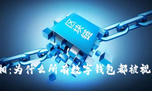 揭开真相：为什么所有数字钱包都被视为骗局？