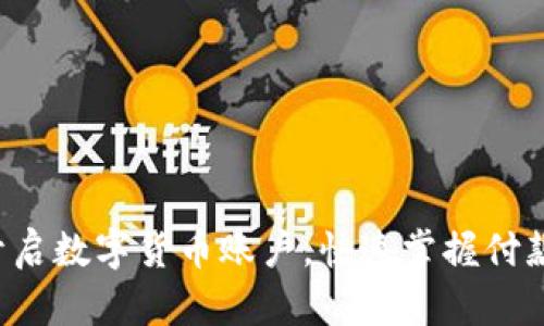 轻松开启数字货币账户，快速掌握付款技巧！