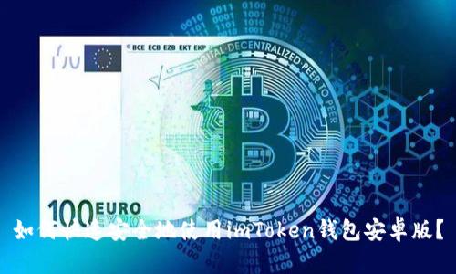 如何快速安全地使用imToken钱包安卓版？