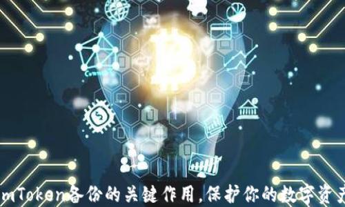 
掌握imToken备份的关键作用，保护你的数字资产安全