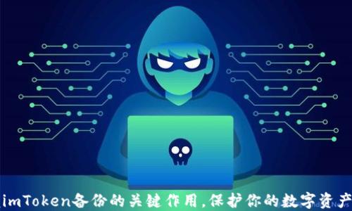 
掌握imToken备份的关键作用，保护你的数字资产安全