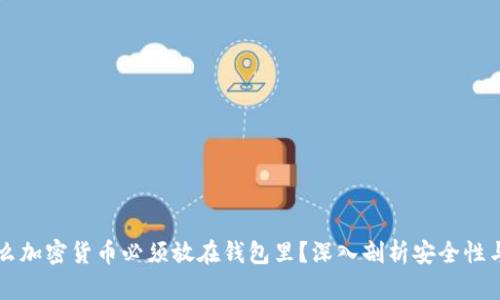为什么加密货币必须放在钱包里？深入剖析安全性与管理