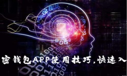轻松掌握加密钱包APP使用技巧，快速入门视频教程