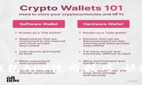 轻松掌握加密钱包APP使用技巧，快速入门视频教程