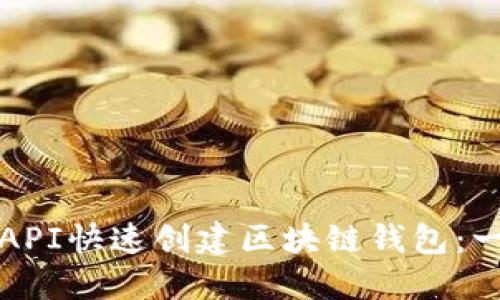 如何利用API快速创建区块链钱包：一站式指南