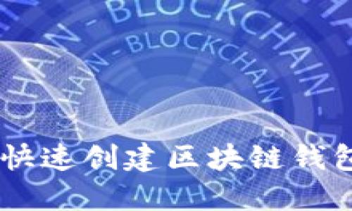 如何利用API快速创建区块链钱包：一站式指南