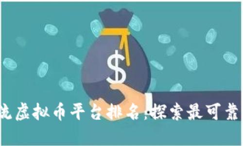 2023年主流虚拟币平台排名：探索最可靠的交易场所