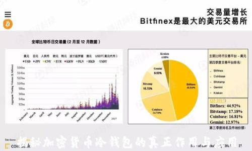 
揭秘加密货币冷钱包的真正作用与应用