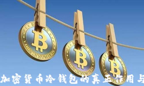 
揭秘加密货币冷钱包的真正作用与应用