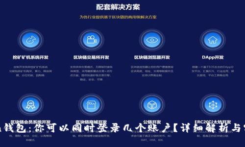 imToken钱包：你可以同时登录几个账户？详细解析与实用技巧