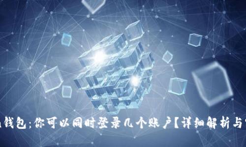 imToken钱包：你可以同时登录几个账户？详细解析与实用技巧