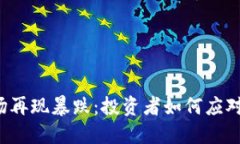 虚拟币市场再现暴跌：投资者如何应对这场危机