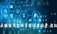 深入探索区块链钱包的多样运用场景：超级实用